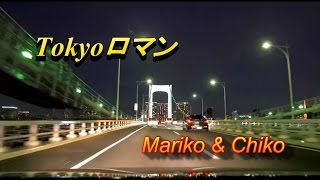 Tokyoロマン 　よしかわちなつ ★ Mariko \u0026 Chiko