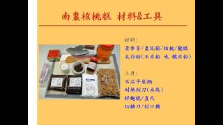 年節喜糖 自己做 -【南棗核桃糕】甜點食譜大公開-蔡大佩家庭烘焙師