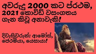 අවරුදු 2000 කට ප්‍රථම, 2021 වසංගතය ගැන කිවූ අනාවැකි! | ආමෝස් ජෙරමියා යෙසායා|(No.12)