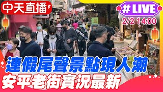 【中天直播 #LIVE】連假尾聲景點現人潮 安平老街走訪實況 2025老街走春必逛 穿越今昔繁華時光20250202 @中天新聞CtiNews