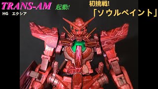 「ソウルペイント」でトランザム起動再現！HG エクシア　【ガンプラ】