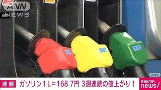 【速報】ガソリン1L＝168.7円　3週連続の値上がり(2023年6月7日)