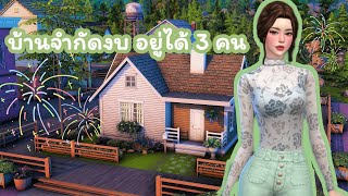 🤍บ้านจำกัดงบ 15k ใช้แค่ Base Game \u0026 High School Years อยู่ได้ 3 คน🤍 | Build \u0026 Chill | The Sims 4