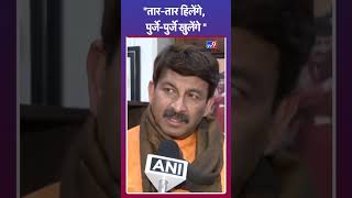 दिल्ली के लोग ऐसे लोगों कभी भी दोबारा सत्ता के नजदीक नहीं आने देंगे: Manoj Tiwari | #tv9shorts