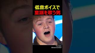 低音ボイスで動揺を歌う男