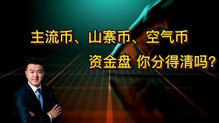 主流币、山寨币、空气币、资金盘 你分得清吗？