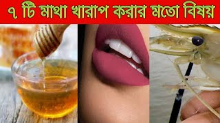 সেরা সাতটি মজাদার Facts| Best facts in Bengali.#Facts#bengali.