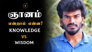 Difference between Knowledge and Wisdom in tamil | What is Wisdom? | Intelligence vs Wisdom | Riyan