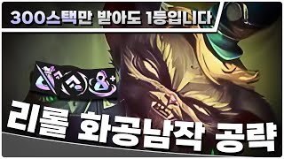 500스택을 못 받는다구요? 이렇게 하시면 망해도 1등 입니다! 리롤 화공남작 공략 | [롤토체스 공략, 강의]