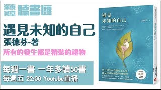 深夜食堂聽書匯/推薦書籍『遇見未知的自己』/分享人：彼得教練