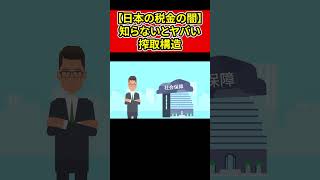 【日本の税金の闇】知らないとヤバい搾取構造【竹花貴騎】【切り抜き】#shorts