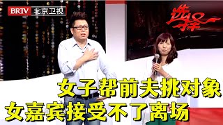 男嘉宾相亲竟带前妻当亲友团，新女友必须让前妻满意才能交往，女嘉宾知道真相后无法接受愤怒离场【选择 北京电视台】