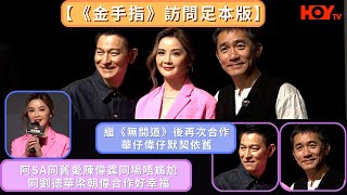 【《金手指》訪問足本版】阿Sa同舊愛陳偉霆同場唔尷尬  同劉德華梁朝偉合作好幸福   繼《無間道》後再次合  作華仔偉仔默契依舊