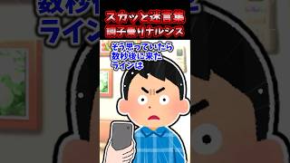 スカッと迷言集〜調子乗りナルシス〜【2chスカッとスレ】