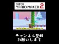 無理でした【マリオメーカー2】【マリメ2】 shorts