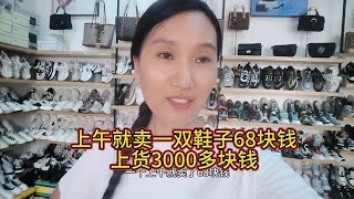 上午就卖一双鞋子68块钱，上货3000多块钱