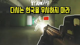 차이나 넘버원 외치는 중국인 다인큐 시원하게 참교육 했습니다 | 타르코프