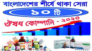 বাংলাদেশের সেরা ১০ টি ঔষধ কোম্পানি। Top 10 medicine company in Bangladesh। Sera 10 ta osud company।