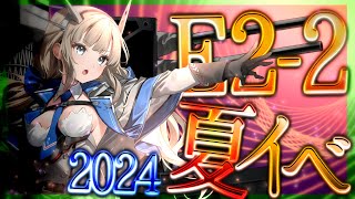 【2024夏イベE2-2】この魂が躍動するE2にて魂を超える一撃をボスにぶつける的夏イベ攻略生放送……【艦これ生放送】