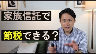 認知症対策の家族信託は相続税対策に使えるのか？