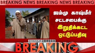 Breaking ஜம்மு காஷ்மீர் சட்டசபைக்கு இறுதிக்கட்ட ஒட்டுப்பதிவு