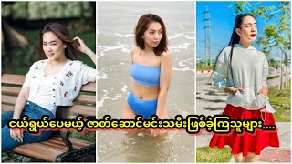 ခေါင်းဆောင်မင်းသမီးဖြစ်ဖို့ အသက်ကြီးစရာမလိုဘူး....