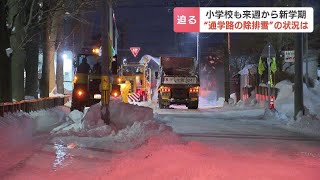 道路と歩道の間には大きな雪山…小学校の新学期スタート目前の札幌、通学路の除排雪は間に合う？気を付けたい冬道の通学