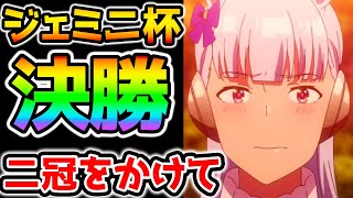 【ウマ娘】ジェミニ杯 決勝戦！本気の二冠をかけた戦い！ゴルシ タイシン ナイスネイチャ【NottinTV ウマ娘解説 ゴールドシップ ナリタタイシン 育成理論 強い育成 適正 SSR SR】