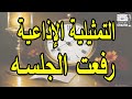 التمثيلية الإذاعية رفعت الجلسه | محمد رضا - كريمة مختار