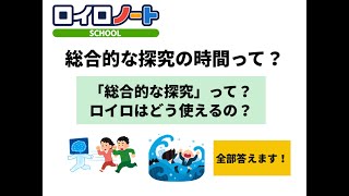 「総合的な探究の時間」って？