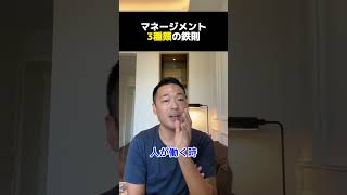 【成功者の豆知識】マネージメント3種類の鉄則！【公認切り抜き】竹花貴騎の部屋＃竹花＃竹花貴騎＃ビジネス＃切り抜き#お金#豆知識