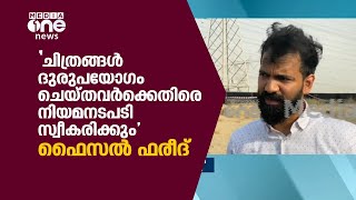 'ചിത്രങ്ങൾ ദുരുപയോ​ഗം ചെയ്തവർക്കെതിരെ നിയമനടപടി സ്വീകരിക്കും' | Faisal Fareed | Gold Case Kerala