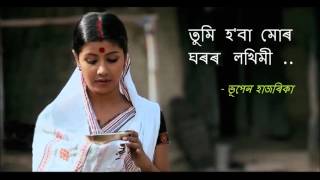 Bhupen Hazarika TUMI HOBA MOR GHOROR LAKHIMI তুমি হ'বা মোৰ ঘৰৰ লখিমী