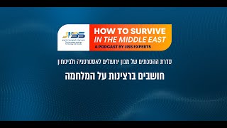 חושבים ברצינות על המלחמה - סדרת ההסכתים של מכון ירושלים לאסטרטגיה ולביטחון - פרק 2