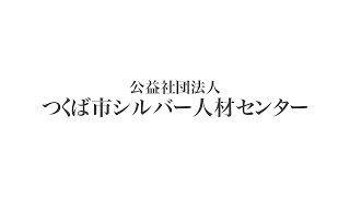 公益社団法人つくば市シルバー人材センター紹介動画