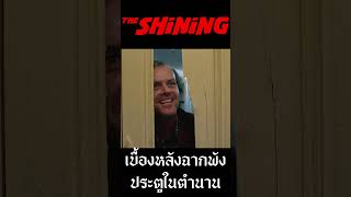 เบื้องหลังฉากพังประตูในตำนาน The Shining