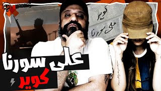 Ali Sorena Kavir Reaction ری اکشن علی سورنا ترک کویر