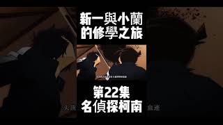 第22集 名偵探柯南 新一與小蘭的修學之旅 #名偵探柯南