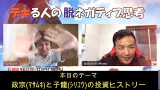 【みんポジ15回目】政宗(ﾏｻﾑﾈ)と子龍（ｼﾘｭｳ）の投資ヒストリー　政宗(ﾏｻﾑﾈ)