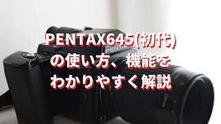 【保存版】PENTAX645(初代)の使い方、機能をわかりやすく解説