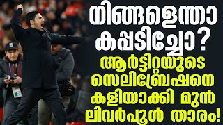 നിങ്ങളെന്താ കപ്പടിച്ചോ? ആർട്ടിറ്റയുടെ സെലിബ്രേഷനെ കളിയാക്കി മുൻ ലിവർപൂൾ താരം! | Football News