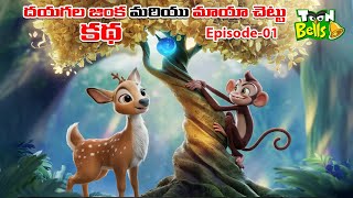 Telugu Stories - దయగల జింక మరియు మాయా చెట్టు కథ 1వ భాగం - stories in Telugu - Moral Stories