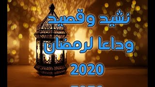 #aslamyat##وداعا_يا_رمضان || 🌹قصيد ونشيد وداعا لرمضان 2020 ♥️