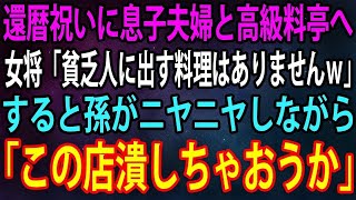 【スカッと】還暦祝いに息子夫婦と高級料亭へ行くと、女将「ウチは貧乏人に料理を出してないんですよｗ」→直後、それを聞いていた孫がニヤニヤして「このお店、潰しちゃおうか」【感動】