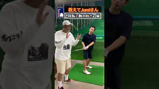 【レッスン】教えてJumiさん#jumigolf #jumiゴルフ#多摩川のタイガーウッズ #shorts