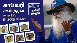 காவேரி கூக்குரல் | களத்தில் நடந்தது என்ன? | #CauveryCalling | Sadhguru Tamil