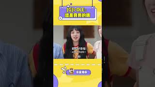 (G)I-DLE全員被“親切小娟”驚到！#kpop #gidle # #yuqi #soyeon #minnie #shuhua #miyeon