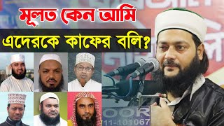 মূলত কেন আমি কাফের ফতুয়া দেই ? কাদেরকে দেই ? Dr. Anayetullah Abbasi || Kafer Fotuya || Abbasi Tv