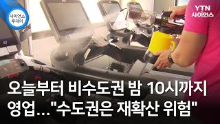 오늘부터 비수도권 밤 10시까지 영업...\