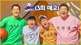 (3회 예고) 스웩넘치는 그들의 몸개그 향연, 브랜뉴뮤직 야유회! #스타야유회_놀벤져스 매주 (금) 밤 10시 방송